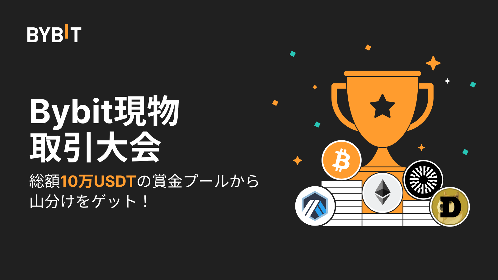 Bybit Announcement | 【Bybit現物取引大会】現物取引して総額10万USDTを山分けしよう！