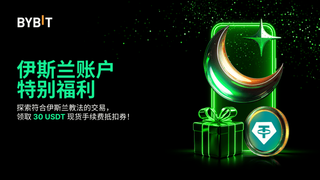 参与 Bybit 追新活动：创建伊斯兰账户，瓜分 62,000 USDT 奖励！