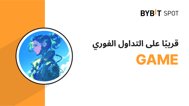 عملية إدراج جديدة: زوج GAME/USDT — احصل على حصّة من مجمّع الجوائز البالغ 1,550,000 GAME