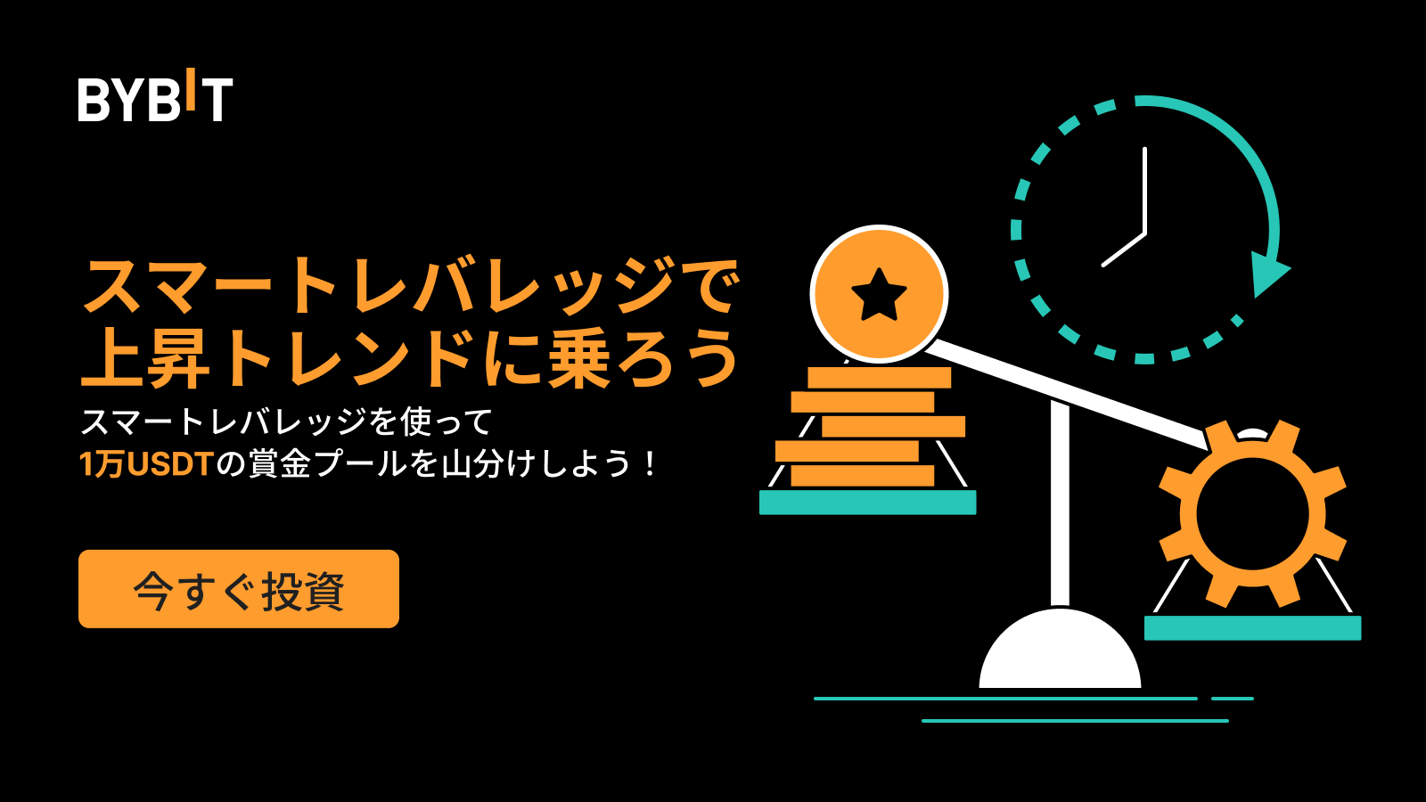 Bybit Announcement | スマートレバレッジを使って総額1万USDTの賞金プールを山分けしよう！