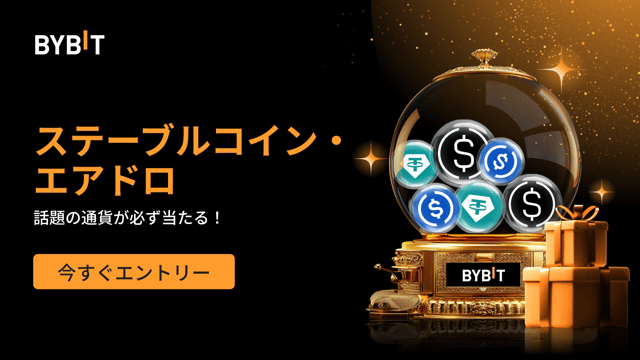 ステーブルコイン・エアドロ：先着順で話題の通貨が必ず当たる！