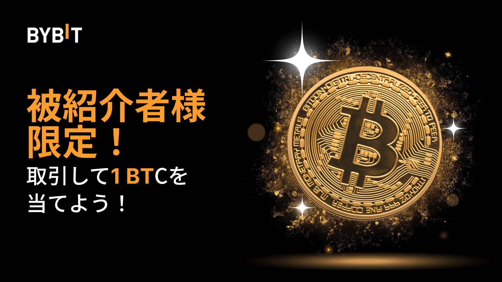 Bybit Announcement | 【被紹介者限定】取引を満喫して1 BTCを当てよう！