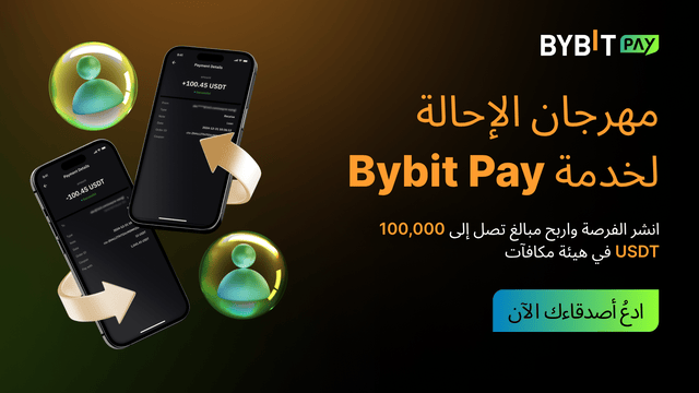 🎉 مهرجان الإحالة لاستخدام خدمة المدفوعات Pay لدى Bybit: ادعُ الأصدقاء واربح ما يصل إلى 100,000 USDT!