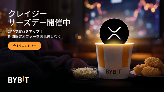 XRPで最大555％のAPRをゲット！Bybitクレイジーサーズデーの資産運用キャンペーン！