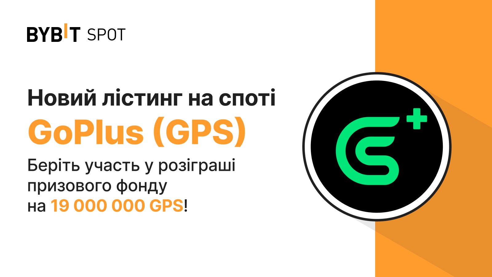 Bybit Announcement | Новий лістинг: GPS/USDT — отримайте частку з призового  фонду в 19 000 000 GPS