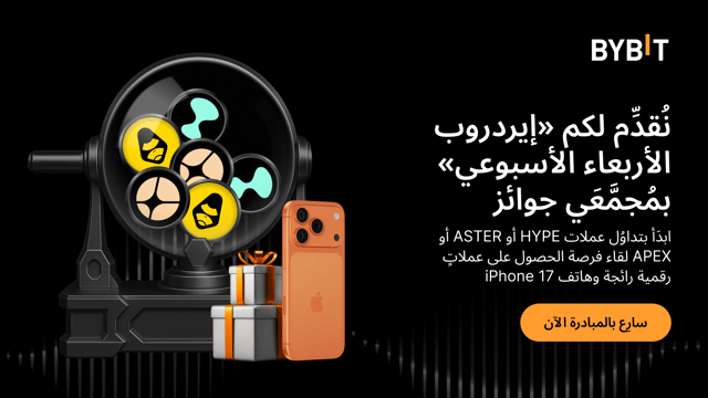 «إيردروب الأربعاء الأسبوعي» يدعوكم: لتداوُل عملات HYPE أو ASTER أو APEX لقاء فرصة كسب عملاتٍ رقمية رائجة وهاتف iPhone 17