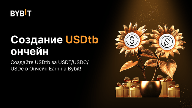 Ончейн Earn на Bybit: представляем создание и вывод USDtb