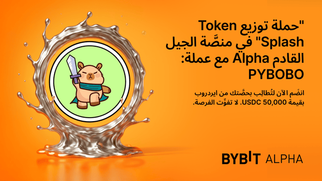 انضَم إلى "حملة توزيع Token Splash في منصَّة الجيل القادم Bybit Alpha" واكسَب من ايردروب بقيمة 50,000 USDC!