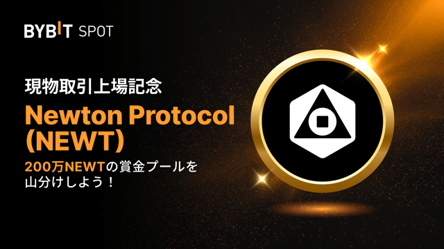 【NEWT新規上場】200万NEWTの賞金プールを山分けしよう！