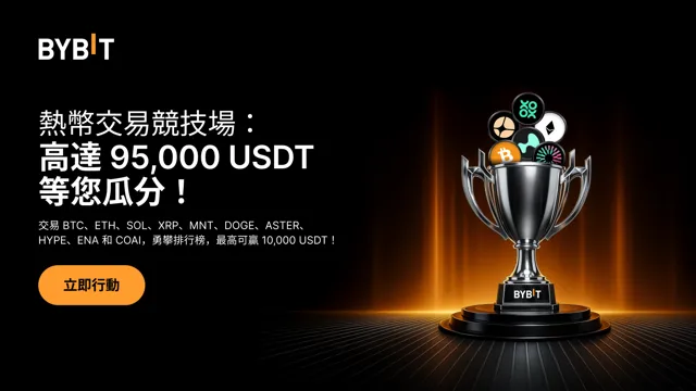 熱幣交易競技場：交易即有機會瓜分 95,000 USDT 空投！
