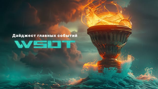 WSOT 2024: дайджест главных событий