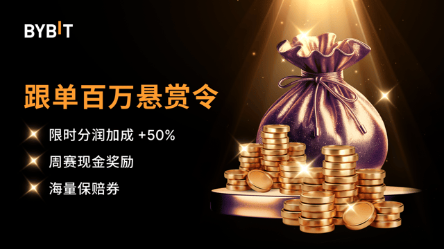 💰华语专属：参与带单或跟单，瓜分百万奖池！