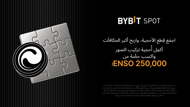 أكمِل أُحجية تركيب الصور واربَح أكبر المكافآت: نضع 250,000 ENSO في متناول يدك!