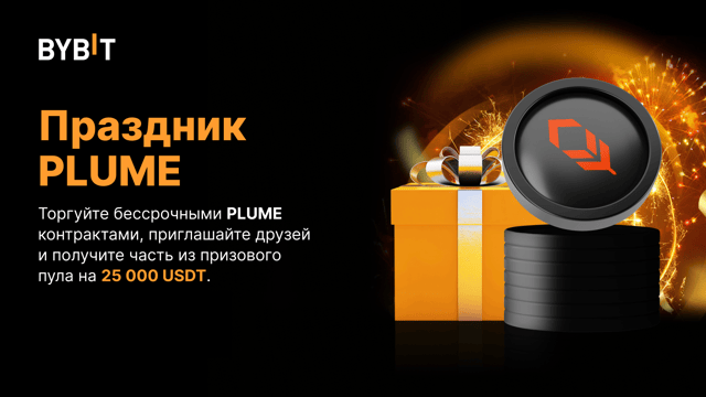 Розыгрыш PLUME: призовой пул на 25 000 USDT