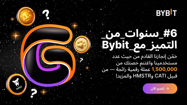 النداء الأخير: استعد لاحتفال Bybit بعامها السادس — مع 1,500,000 عملة رقمية رائجة في متناول يدك!