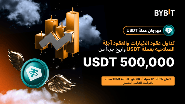 🔥 [مهرجان USDT] تحدي تداول المشتقات المالية: تداوَل لتربح حصَّة من مُجمَّع الجوائز البالغ 500,000 USDT!!