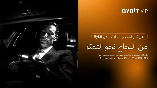 من النجاح نحو التميّز: شارك قصص نجاحك — 20,000,000 PEPE كإيردروبات وجوائز عينيّة تحمل علامة Bybit التجارية بانتظارك!