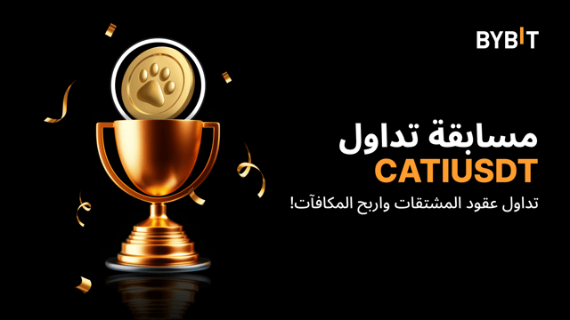 مسابقة التداول CATIUSDT: تداول العقود الدائمة واحصل على حصتك من 20,000 USDT