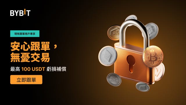[現有跟單用戶專享] 跟單有保障！最高 100 USDT 虧損補貼