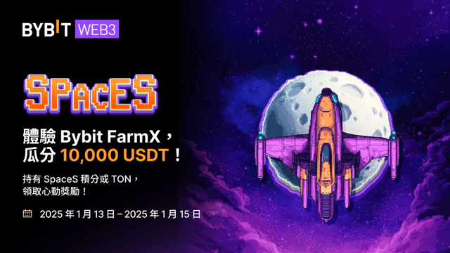 Bybit SpaceS 上線全新模式：FarmX！🌟