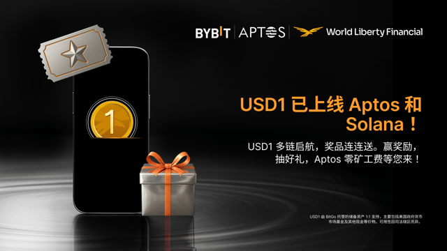 USD1 成功登陆 Aptos 和 Solana：零矿工费及充值奖励等您来