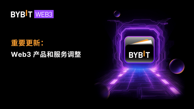 重要通知：Web3 产品和服务调整