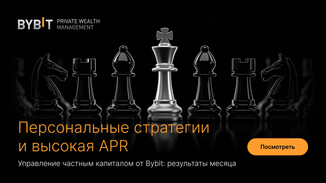 Управление частным капиталом от Bybit: рассылка за февраль 2026 года