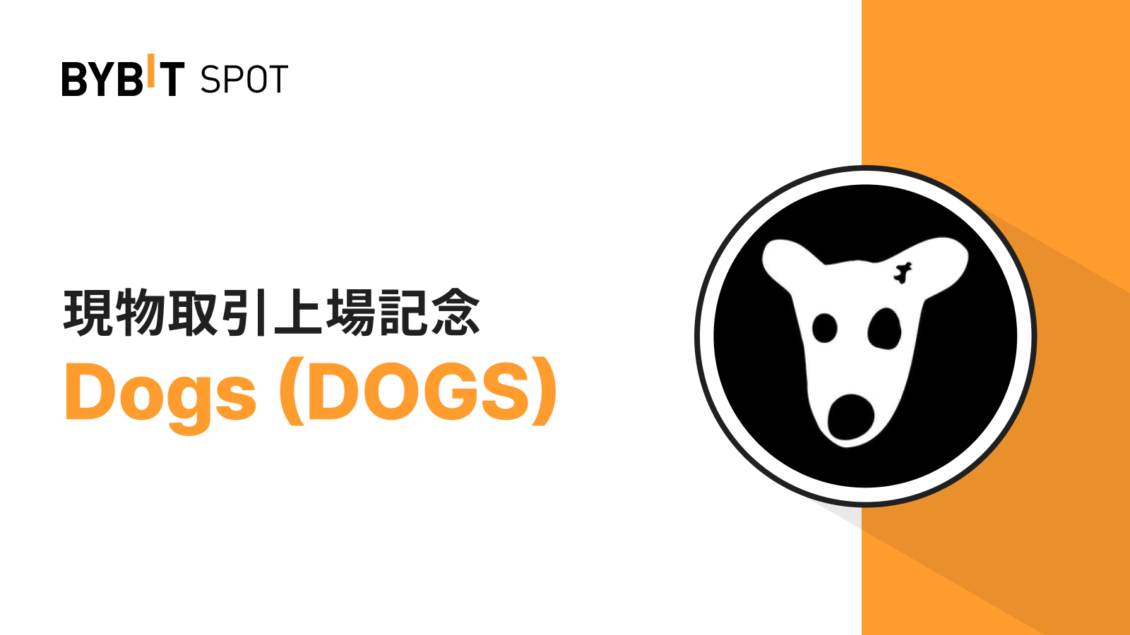 Bybit Announcement | DOGS（DOGS）がBybit現物取引に新規上場！