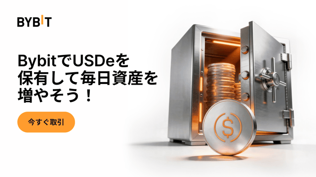 【最大3.25%APR】BybitでUSDeを増やそう！