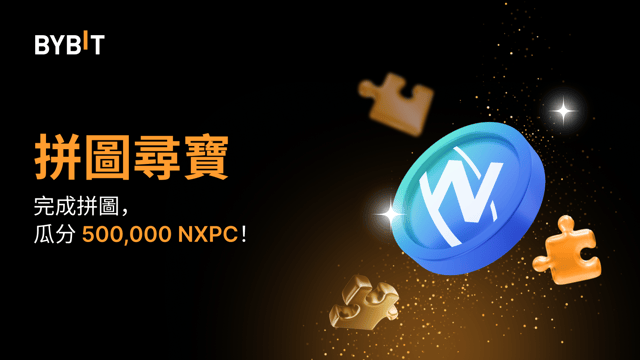 完成拼圖贏大獎：500,000 NXPC 靜待瓜分