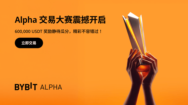 Alpha 交易狂欢第 5 季火热进行中，600,000 USDT 待瓜分！