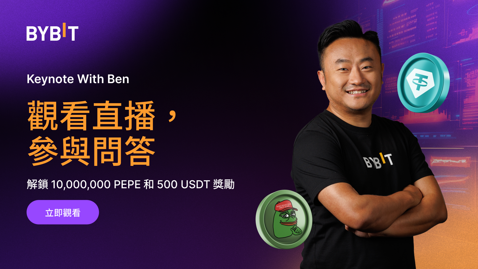 Bybit Announcement | Keynote With Ben：觀看直播回放，瓜分 10,000,000 PEPE 和 500 USDT！