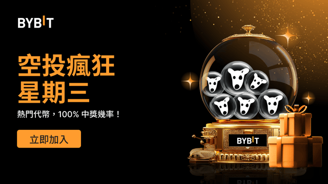 空投瘋狂星期三：100% 穩贏熱門代幣，先到先得！（2024 年 8 月 22 日）