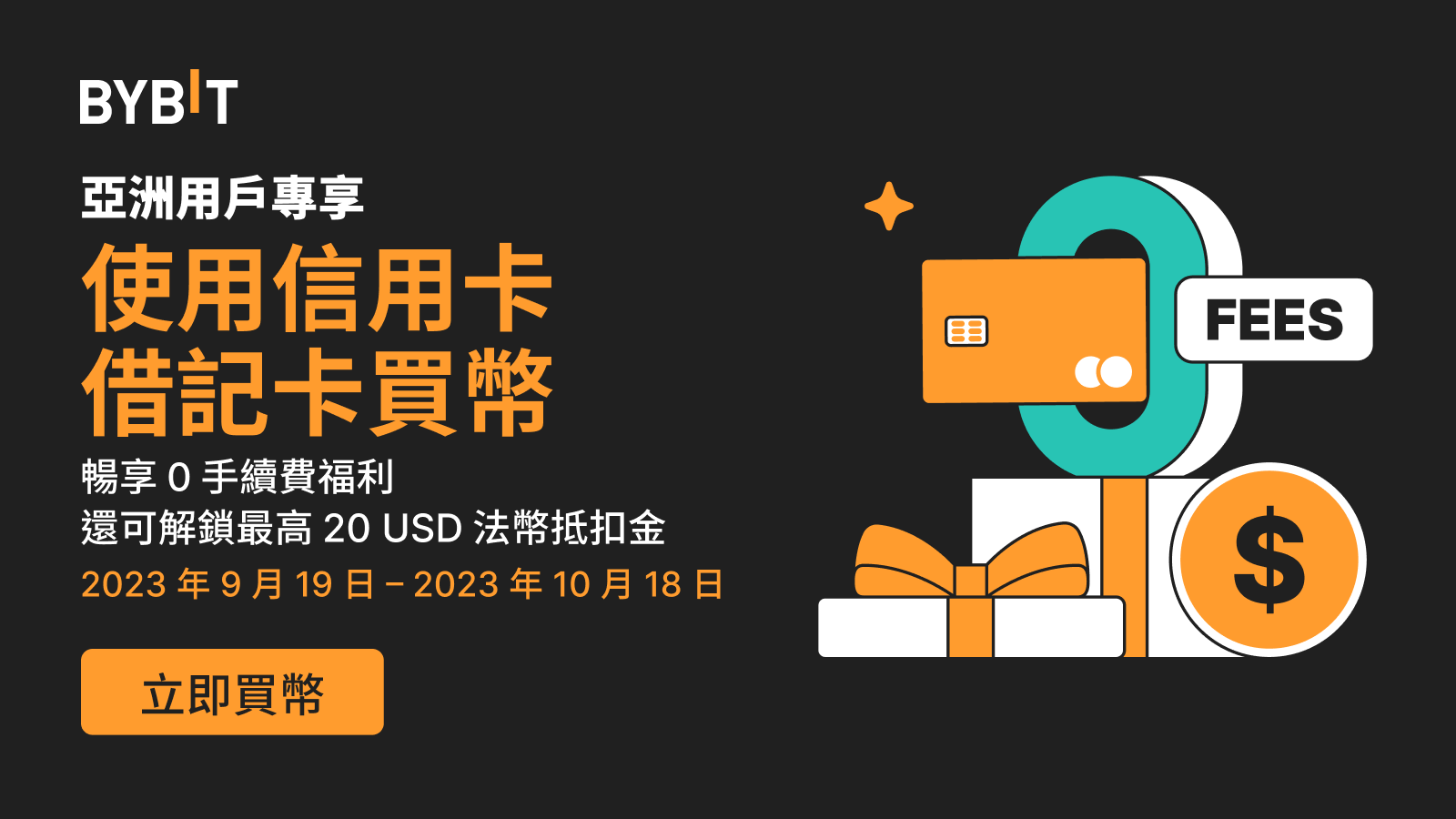 Bybit Announcement | 亞洲買幣專場：用卡買幣，解鎖0 手續費福利和最高20 USD 法幣抵扣金！