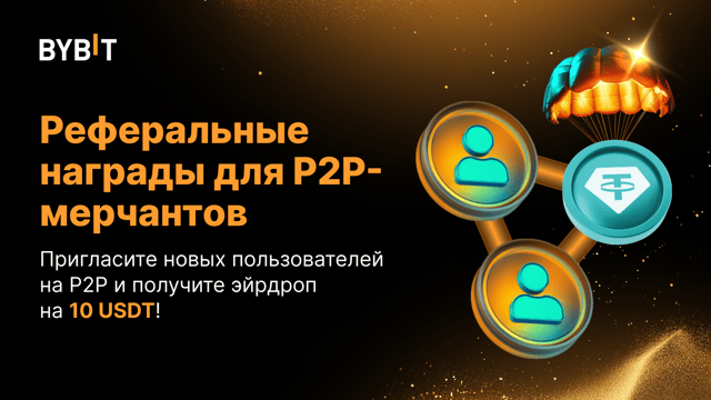 Реферальные награды для P2P-мерчантов: эйрдроп на 10 USDT
