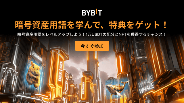 【暗号資産用語を学ぼう】暗号資産知識をテストして、1万USDT＆NFTをゲット！