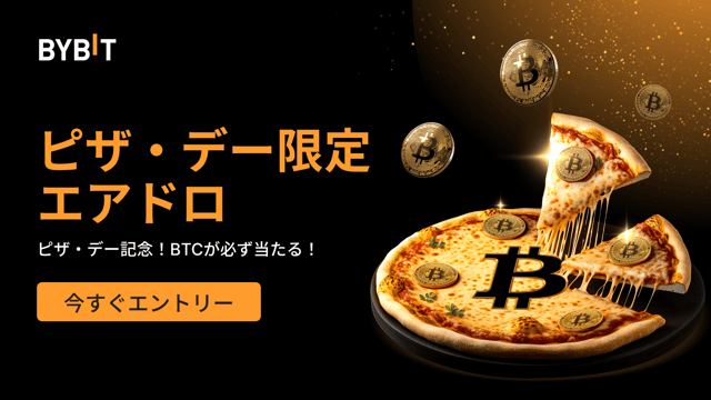 【ピザ・デー限定エアドロ】先着順でBTCが必ず当たる！