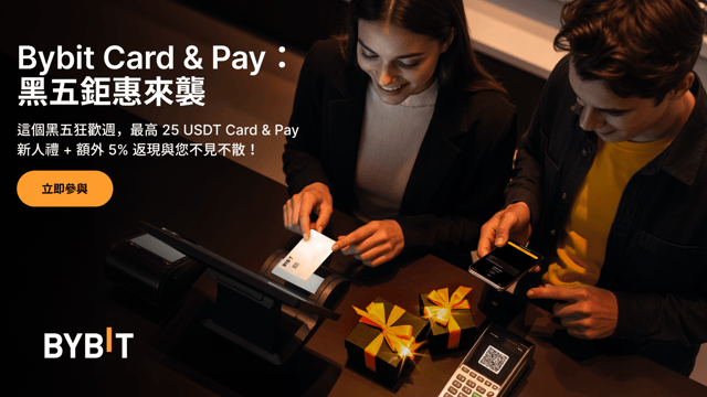 Bybit Card & Pay 黑五鉅惠：嗨購不停，獎勵不止！