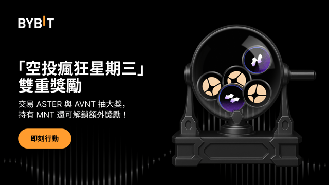 「空投瘋狂星期三」：交易 ASTER & AVNT 或持有 USDT，瓜分 $200,000 獎池！