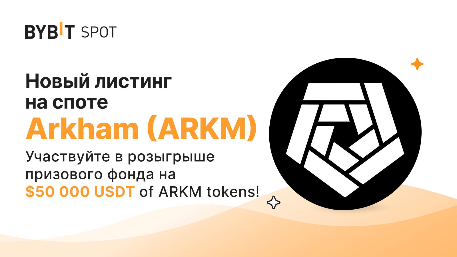 Bybit Announcement | Новый листинг: ARKM/USDT — Торгуйте и разделите 50 000  USDT в ARKM!