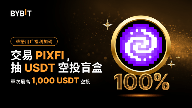華語獨家福利：交易PIXFI，抽 USDT 空投盲盒，單次最高 1,000 USDT 空投！