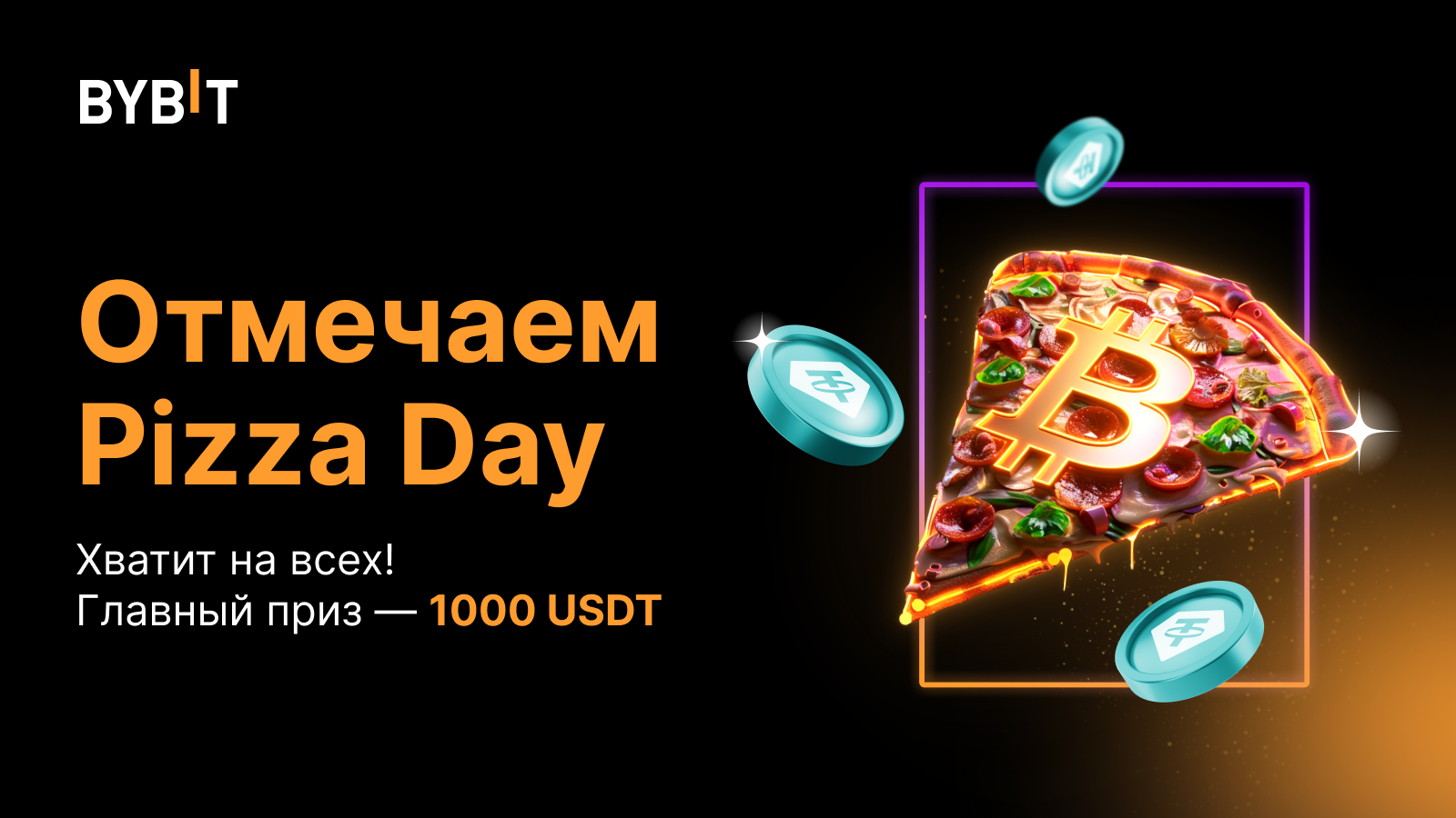 Bybit Announcement | Отмечаем Pizza Day: главный приз — 1000 USDT