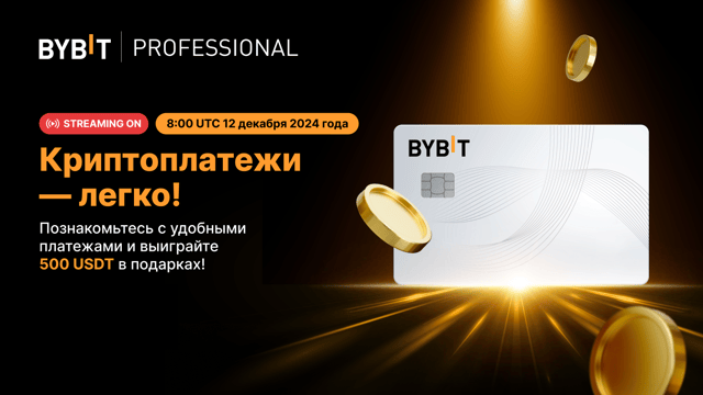 Мастермайнд Bybit: эпизод 4. Простые криптоплатежи и пул на 500 USDT!