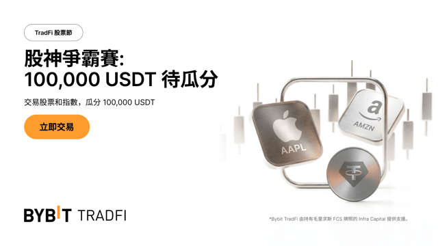 股神爭霸賽：交易股票和指數，瓜分 100,000 USDT！