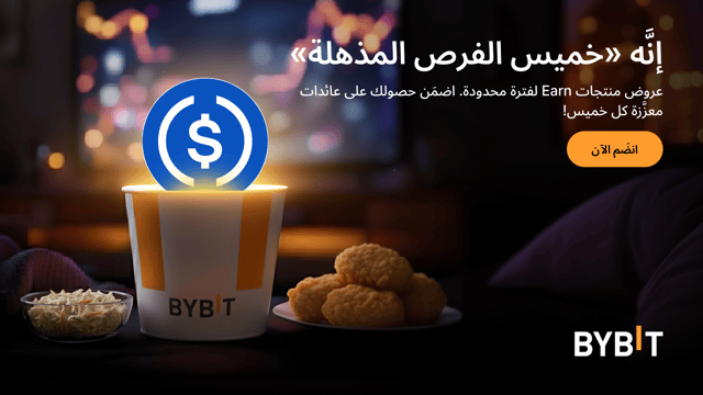 اكسَب مُعدَّل فائدة سنوية (APR) يصل إلى 200% مع صفقات مُنتجات تحقيق الأرباح Earn في إطار «خميس الفرص المذهلة» لدى Bybit!