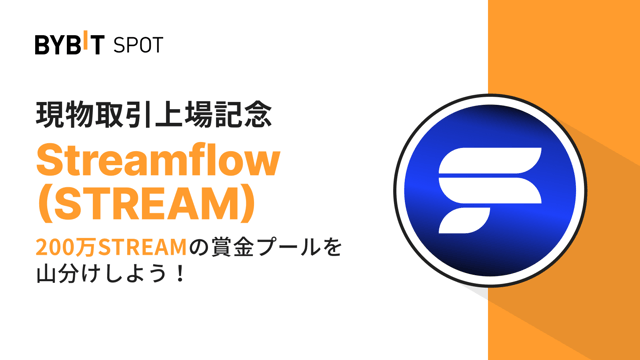 【STREAM新規上場】200万STREAMの賞金プールを山分けしよう！