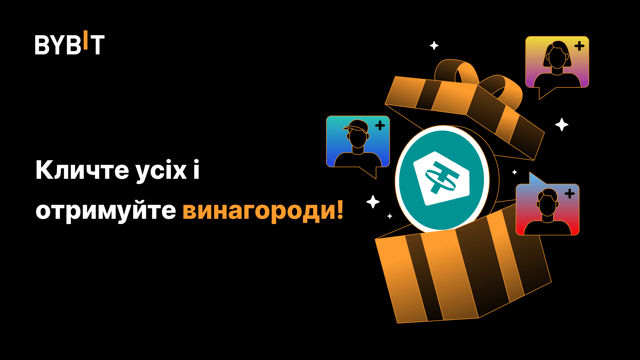 Кличте усіх і отримуйте тисячі USDTЗовите всех и получите тысячи USDT