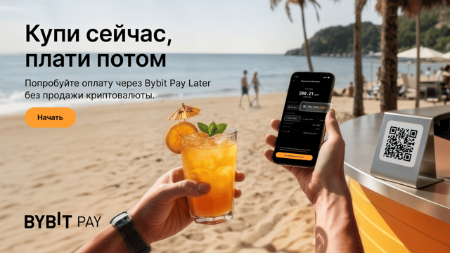 Сервис Pay Later уже доступен на Bybit