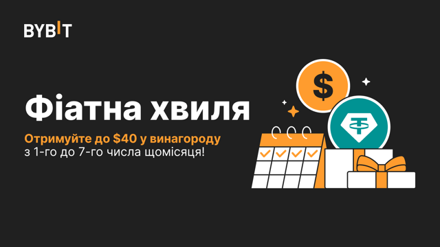 Фіатна хвиля: до $40 у винагороду з 1-го до 7-го числа щомісяця