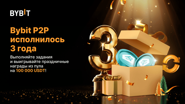 🎉 Большой финал: отмечаем три года Bybit P2P🎉